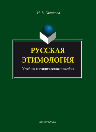 Русская этимология