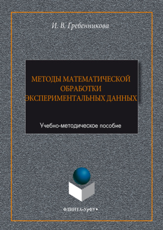 Методы математической обработки экспериментальных данных
