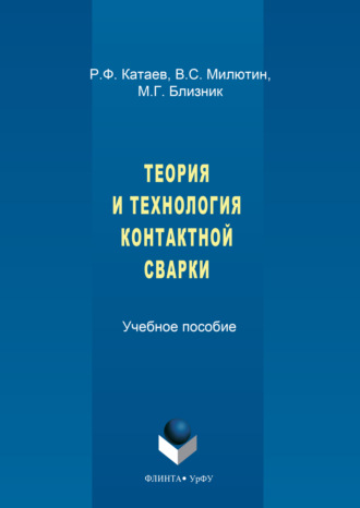 Теория и технология контактной сварки