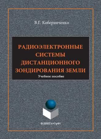 Радиоэлектронные системы дистанционного зондирования Земли