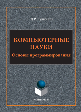 Компьютерные науки. Основы программирования