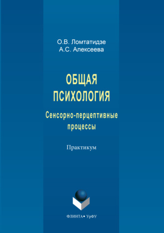 Общая психология. Сенсорно-перцептивные процессы