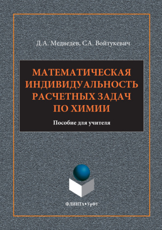 Математическая индивидуальность расчетных задач по химии