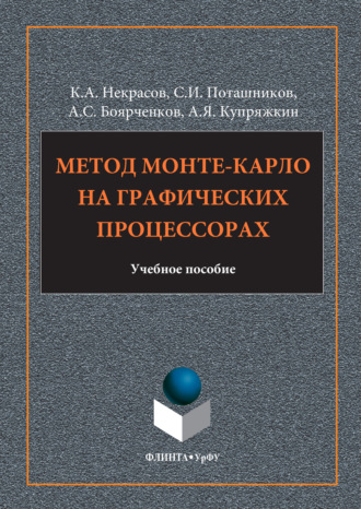 Метод Монте-Карло на графических процессорах