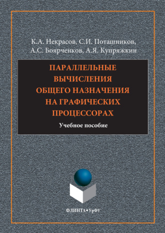Параллельные вычисления общего назначения на графических процессорах