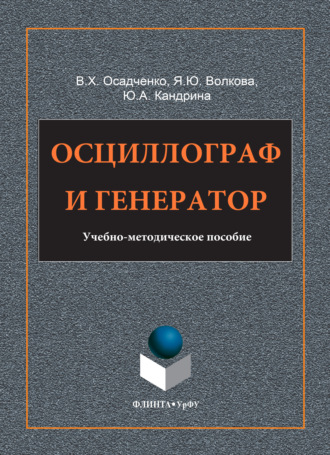 Осциллограф и генератор