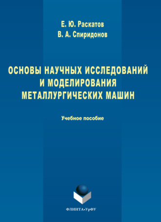 Основы научных исследований и моделирования металлургических машин