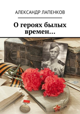 О героях былых времен…