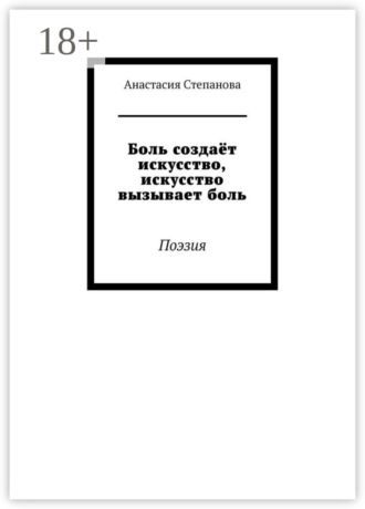 Боль создаёт искусство, искусство вызывает боль. Поэзия