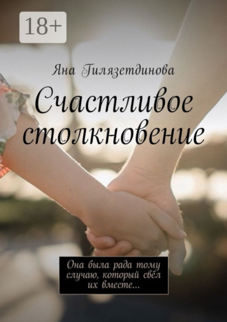 Счастливое столкновение. Она была рада тому случаю, который свёл их вместе…