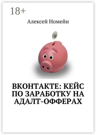 ВКонтакте: кейс по заработку на адалт-офферах