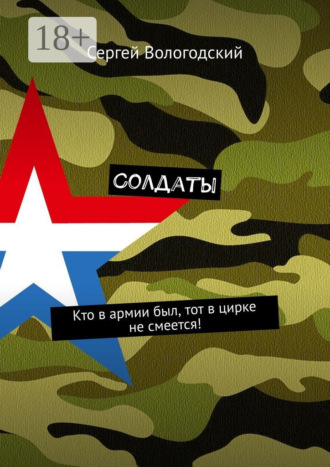Солдаты. Кто в армии был, тот в цирке не смеется!