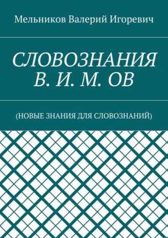 СЛОВОЗНАНИЯ В. И. М. ОВ. (НОВЫЕ ЗНАНИЯ ДЛЯ СЛОВОЗНАНИЙ)