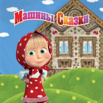 Машины сказки. Лиса и заяц