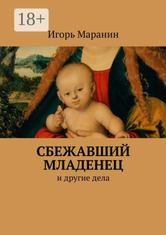 Сбежавший младенец. И другие дела