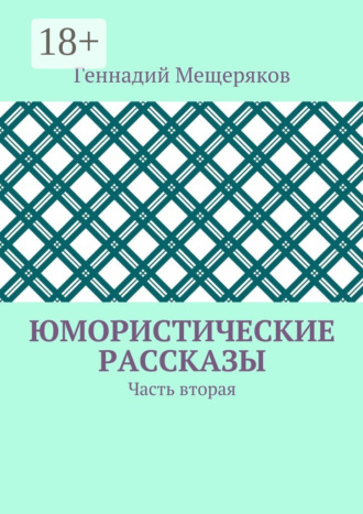 Юмористические рассказы. Часть вторая