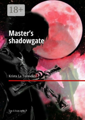 Master’s shadowgate. Том 4. Алая луна