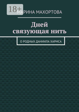 Дней связующая нить. О родных Даниила Хармса