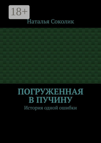 Погруженная в пучину. История одной ошибки