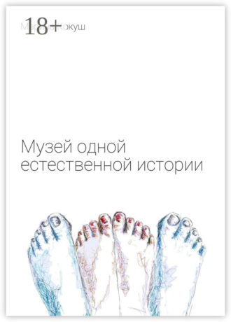 Музей одной естественной истории