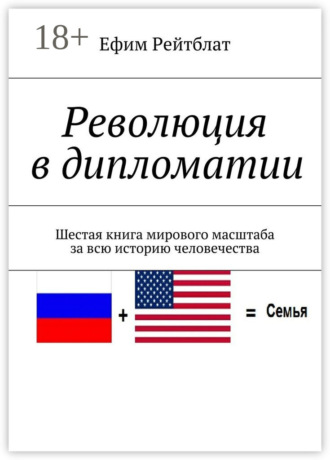 Революция в дипломатии. Шестая книга мирового масштаба за всю историю человечества