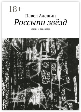 Россыпи звёзд. Стихи и переводы