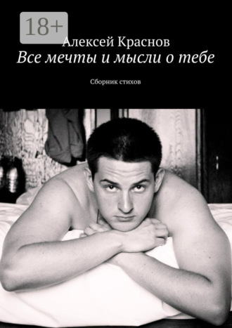 Все мечты и мысли о тебе. Сборник стихов