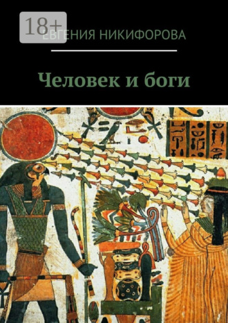 Человек и боги