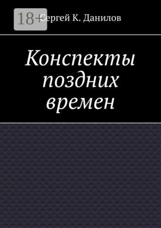 Конспекты поздних времен