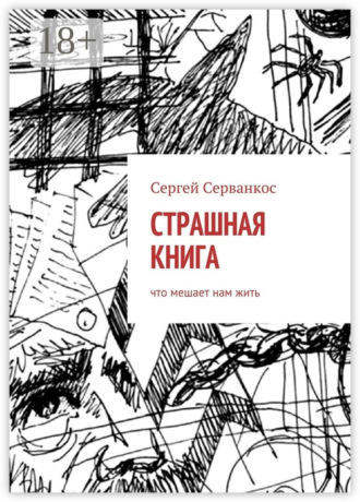 Страшная книга. Что мешает нам жить