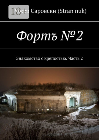 Фортъ №2. Знакомство с крепостью. Часть 2