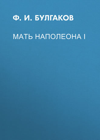 Мать Наполеона I