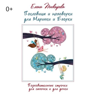 Пословицы и поговорки для Маринки и Егорки. Познавательные строчки для сыночка и для дочки