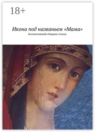 Икона под названьем «Мама». Коллективный сборник стихов