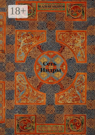 Сеть Индры. Сеть Индры, Мистерия о Геракле, рассказы, стихи