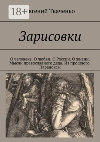 Зарисовки. О человеке. О любви. О России. О жизни. Мысли православного деда. Из прошлого. Парадоксы