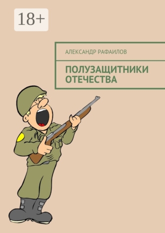 Полузащитники Отечества