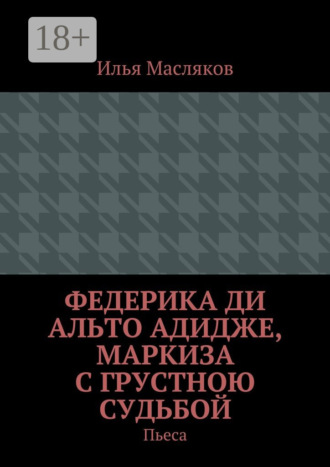 Федерика ди Альто Адидже, маркиза с грустною судьбой. Пьеса