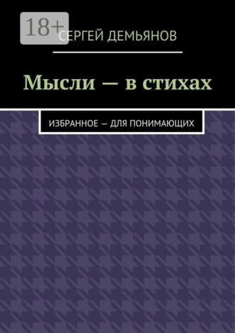 Мысли – в стихах. Избранное – для понимающих