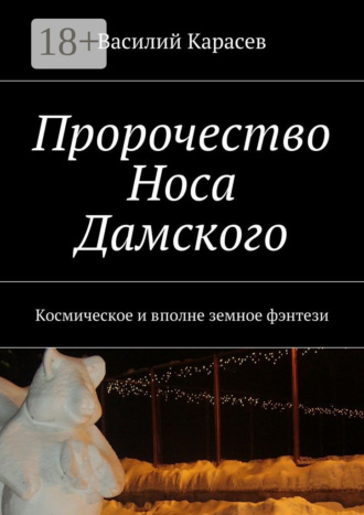 Пророчество Носа Дамского. Космическое и вполне земное фэнтези