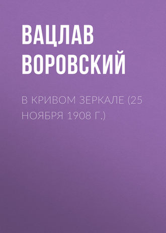 В кривом зеркале (25 ноября 1908 г.)
