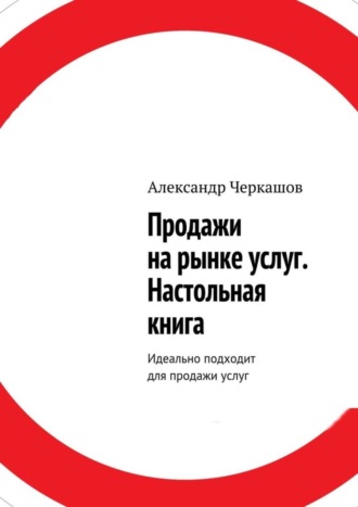Продажи на рынке услуг. Настольная книга. Идеально подходит для продажи услуг