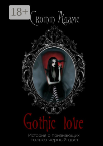Gothic Love. История о признающих только черный цвет