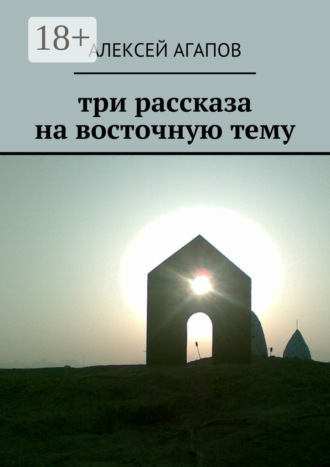 Три рассказа на восточную тему