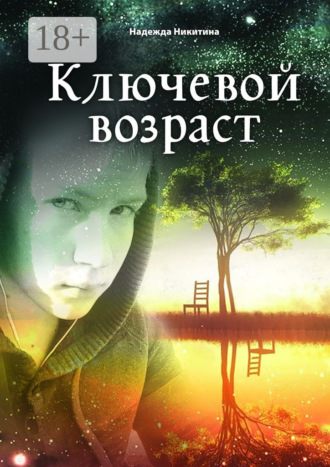 Ключевой возраст