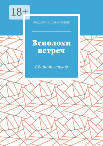 Всполохи встреч. Сборник стихов
