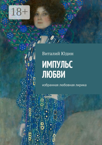 Импульс любви. Избранная любовная лирика