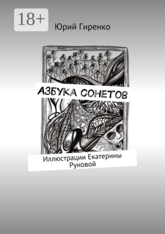 Азбука сонетов