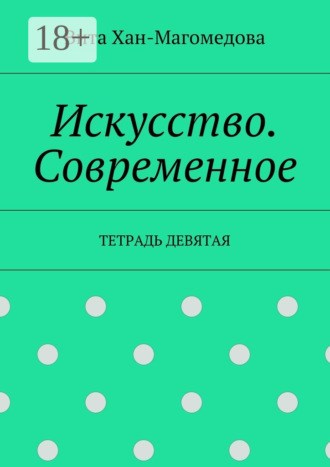 Искусство. Современное. Тетрадь девятая