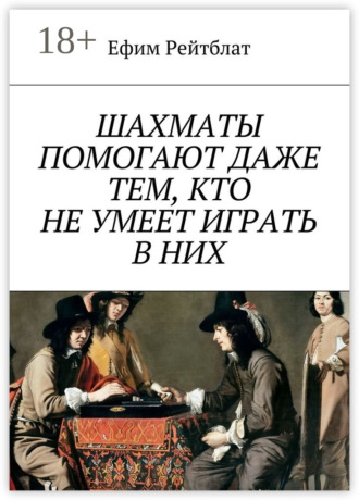 Шахматы помогают даже тем, кто не умеет играть в них
